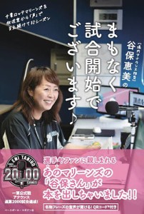 谷保恵美のまもなく試合開始でございます♪ 千葉ロッテマリーンズを放送室から「声」で支え続けて32シーズン/谷保恵美