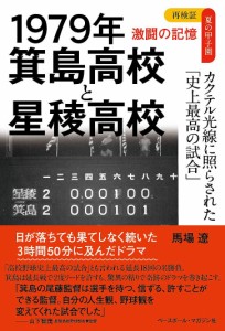 1979年箕島高校と星稜高校 カクテル光線に照らされた「史上最高の試合」/馬場遼