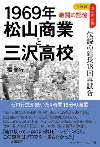 1969年松山商業と三沢高校 伝説の延長18回再試合/楊順行