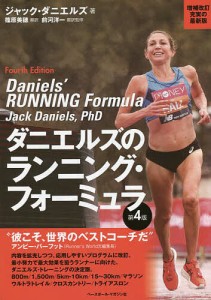 ダニエルズのランニング・フォーミュラ/ジャック・ダニエルズ/篠原美穂