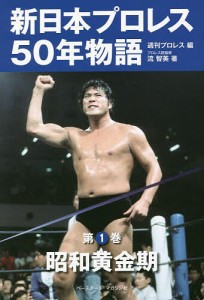 新日本プロレス50年物語 第1巻/週刊プロレス