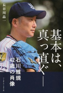 基本は、真っ直ぐ- 石川雅規42歳の肖像/長谷川晶一