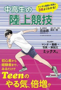 中高生の陸上競技/花谷昴/・漫画監修森本一樹