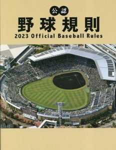 公認野球規則 2023/日本プロフェッショナル野球組織/纂全日本野球協会