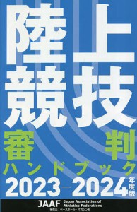 陸上競技審判ハンドブック 2023-2024年度版