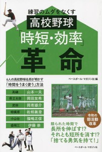 練習のムダをなくす高校野球「時短・効率」革命/ベースボール・マガジン社