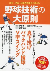 スポーツ医・科学の立場から考える野球技術の大原則/伊藤博一/渡會公治