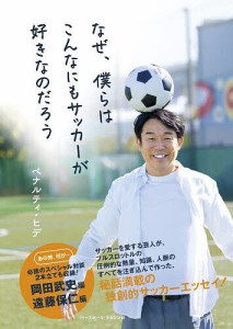 なぜ、僕らはこんなにもサッカーが好きなのだろう/ペナルティ・ヒデ