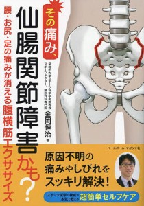 その痛み、仙腸関節障害かも? 腰・お尻・足の痛みが消える腹横筋エクササイズ/金岡恒治