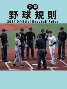 公認野球規則 2024/日本プロフェッショナル野球組織/纂全日本野球協会