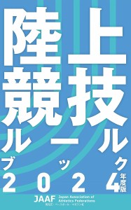 陸上競技ルールブック 2024