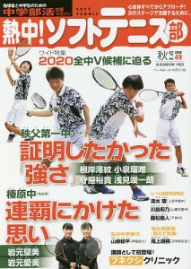 熱中!ソフトテニス部 SOFT TENNIS vol.49(2020秋号) 中学部活応援マガジン