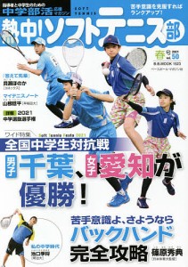 熱中!ソフトテニス部 SOFT TENNIS vol.50(2021春号) 中学部活応援マガジン
