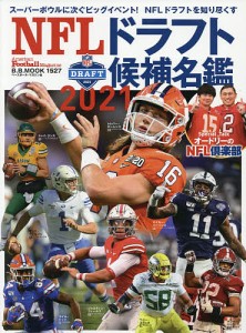 NFLドラフト候補名鑑 2021