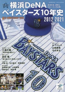 横浜DeNAベイスターズ10年史 2012-2021 疾風怒涛、濃密な10シーズンの記憶