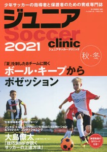 ジュニアサッカークリニック 2021秋・冬