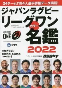 ジャパンラグビーリーグワンカラー名鑑 2022