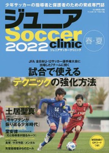 ジュニアサッカークリニック 2022春・夏