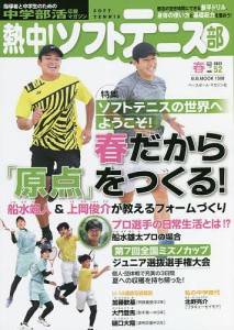 熱中!ソフトテニス部 SOFT TENNIS vol.52(2022春号) 中学部活応援マガジン