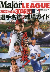 メジャー・リーグ30球団選手名鑑+球場ガイド 2022