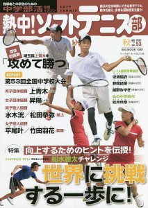 熱中!ソフトテニス部 SOFT TENNIS vol.53(2022秋号) 中学部活応援マガジン