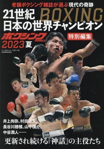 21世紀BOXING日本の世界チャンピオン