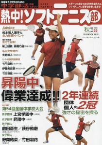 熱中!ソフトテニス部 SOFT TENNIS vol.55(2023秋号) 中学部活応援マガジン