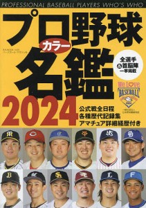 プロ野球カラー名鑑 2024