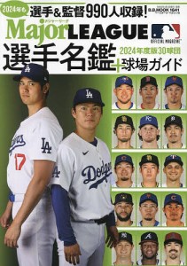 メジャー・リーグ30球団選手名鑑+球場ガイド 2024