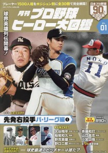 月刊プロ野球ヒーロー大図鑑 VOL.01