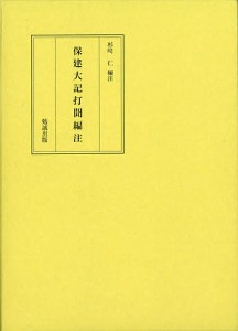 保建大記打聞編注/谷秦山/杉崎仁