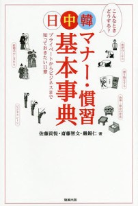 日中韓マナー・慣習基本事典 プライベートからビジネスまで知っておきたい11章/佐藤貢悦/斎藤智文/嚴錫仁