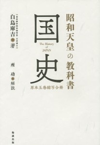 昭和天皇の教科書国史 原本五巻縮写合冊/白鳥庫吉