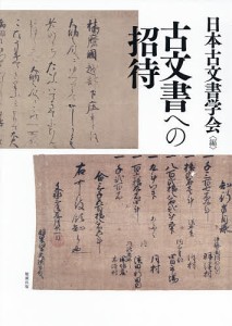 古文書への招待/日本古文書学会