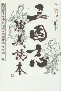 武将で読む三国志演義読本/後藤裕也/小林瑞恵/高橋康浩