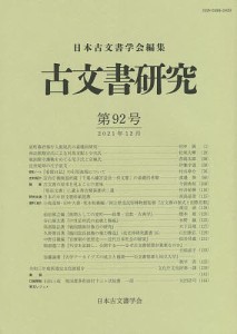 古文書研究 第92号/日本古文書学会