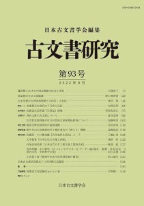 古文書研究 第93号/日本古文書学会