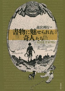 書物に魅せられた奇人たち 英国愛書家列伝/高宮利行