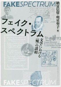 フェイク・スペクトラム 文学における〈嘘〉の諸相/納富信留/明星聖子