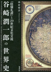 谷崎潤一郎の世界史 『陰翳礼讃』と20世紀文化交流/西村将洋