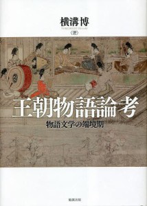 王朝物語論考 物語文学の端境期/横溝博