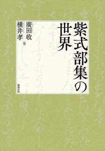 紫式部集の世界/廣田收/横井孝