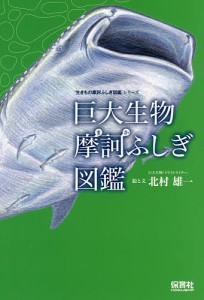 巨大生物摩訶ふしぎ図鑑/北村雄一