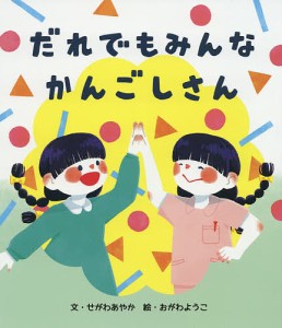 だれでもみんなかんごしさん/せがわあやか/おがわようこ