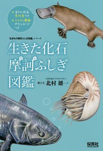 生きた化石摩訶ふしぎ図鑑/北村雄一