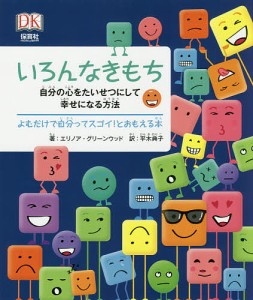 いろんなきもち 自分の心をたいせつにして幸せになる方法 よむだけで自分ってスゴイ!とおもえる本/エリノア・グリーンウッド