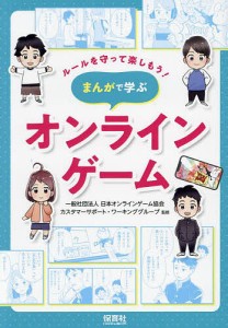 まんがで学ぶオンラインゲーム/日本オンラインゲーム協会カスタマーサポート・ワーキンググループ