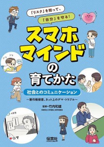 「リスク」を知って、「自分」を守る!スマホマインドの育てかた 〔3〕