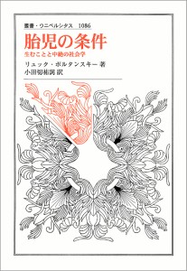 胎児の条件 生むことと中絶の社会学/リュック・ボルタンスキー/小田切祐詞