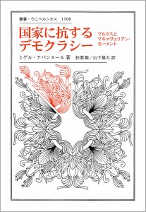 国家に抗するデモクラシー マルクスとマキァヴェリアン・モーメント/ミゲル・アバンスール/松葉類/山下雄大